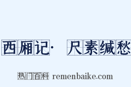 西厢记·尺素缄愁是什么意思的图片